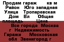 Продам гараж 18,6 кв.м. › Район ­ Юго западная › Улица ­ Тропаревская › Дом ­ Вл.6 › Общая площадь ­ 19 › Цена ­ 800 000 - Все города, Москва г. Недвижимость » Гаражи   . Московская обл.,Звенигород г.